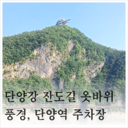 충북 단양강 잔도길 옷바위 풍경 단양역 주차장 버스시간표
