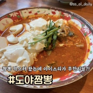 부산 동래 짬뽕 맛집 아이스티 무한리필 도야짬뽕
