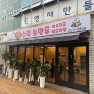 이천 신하리 수림 손만두 동네 식당