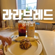 잠실 라라브레드 송파점 송리단길 샌드위치 맛집 메뉴 주차 정보