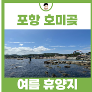 여름 휴양지 포항 가볼만한곳 호미곶 해맞이광장 주차장