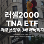 미국 러셀 2000 지수와 소형주식 TNA 3배 레버리지 ETF 주가 전망