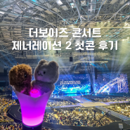 더보이즈 제너레이션2 콘서트 첫콘 후기 시간 시야 MD 굿즈(셋리 스포 포함)