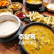 서울역 맛집 추양옥 국내산 추어탕 깊고 진한 맛이 일품인 밥집