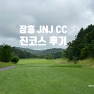 장흥 JNJ CC 진코스 라운딩 후기 7월 잔디 상태