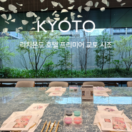 [교토] 무료 일본 문화체험도 할 수 있는 교토 리치몬드 호텔 5박 내돈내산 찐후기🌸