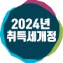 2024년 취득세 세율 개정안_(feat. 다주택자, 법인, 생애최초, 출산및 양육, 증여, 상속)