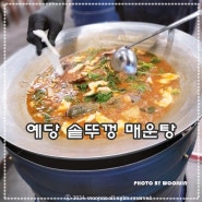 천안 백석동 맛집 예당 솥뚜껑 매운탕 !! 메기매운탕 먹으러 멀리갈 필요 없네요~