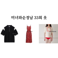 미녀와순정남 33회 옷 임수향 지현우 원피스 반팔 블라우스 티셔츠