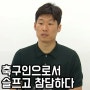 박지성 "축구인으로서 너무 슬프다"