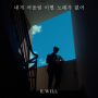 정통 발라드, 케이윌(K.will) '내게 어울릴 이별 노래가 없어(prod.윤상)' [🎧작사작곡 곡정보 관련노래] 서인국 안재현 뮤비 시즌2 뮤지 헤이즈 선우정아 김이나