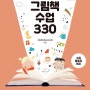 신간 이벤트: 주제별 그림책 수업 330