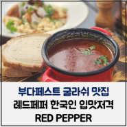 부다페스트 굴라쉬 맛집 레드페퍼 한국인 입맛 저격 RED PEPPER