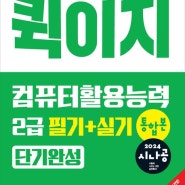 컴활 2급 필기 합격 후기 이틀