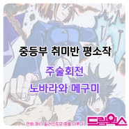 주술회전 노바라 메구미 중학생 작품/드림웍스 만화학원/대구 만화입시/명덕일러스트학원 명덕상황표현/남산역 남산입시만화학원 대구남산역 계명대상황표현학원 경구중학교 만화입시학원/하양