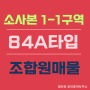 [84형] 소사본1-1구역 부천재개발 조합원매물