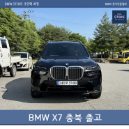 BMW X7 40d 보은 지방 출고 (ft. 블랙사파이어)