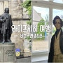 라이프치히 여행, 성 토마스 교회 바흐 오르간 페스티벌, 바흐박물관, 멘델스존 하우스(ft.Steaktrain)