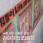 서울 성수 놀거리 라이프집 팝업 집들이 집덕후 커뮤니티