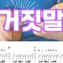 한국 인디음악의 대표 모던 록밴드, 뷰렛 - 거짓말 우쿨렐레 악보
