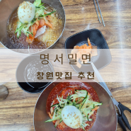 창원밀면 명서밀면 30년전통 밀면맛집 창원밀면맛집