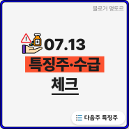 투자자별 매매 동향 및 :: 주인장표 특징주 (24.07.13 작성)