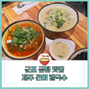 군포 금정 맛집 깊은육수 제주곤이칼국수