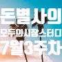 모두의 시장 스터디(7월 3주차)- 기준 금리 전망 및 7월 금통위 리뷰 feat. 7월 자산배분