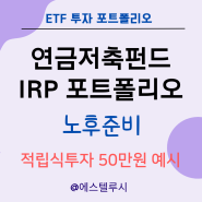 연금저축펀드 IRP ETF 포트폴리오 : 노후준비 적립식투자 50만원 예시