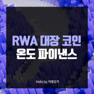 RWA 대장 온도 파이낸스 코인 전망과 호재
