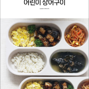 유아식 반찬 여름 보양식 초간단 아기 장어구이 고단백 유아식 식단 아이식단