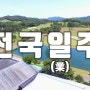 의도치 않은 전국일(業)주 - 평택 청주 대구 부산 함양 다음은 어디?