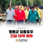 영동군 집중호우, 긴급대책회의 [국민의힘 국회의원 박덕흠]