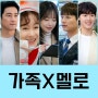 가족X멜로 출연진 정보 JTBC 낮과 밤이 다른 그녀 후속 8월 첫 방송