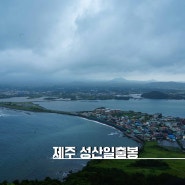 성산일출봉 제주 가볼만한곳 등산시간 사진포인트 동암사