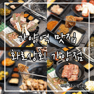 가양역 맛집 가성비 최고 무한리필 고깃집 화로상회 가양점