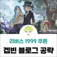 리버스 1999 쿠폰 티어표 1.7버전 업데이트!