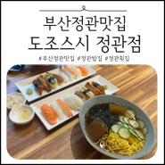 부산정관맛집 추천 : 정관 초밥맛집은 도조스시 정관점