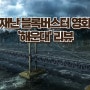 영화 '해운대' 영화 리뷰 - 한국 최초 재난 블록버스터. 재난과 사랑의 이야기