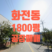 [화전동 공장매매]강서구 화전동 화전산단 5,950㎡(1,800평) 공장매매