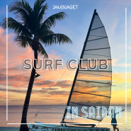 사이판 해변 일몰 명소 식당 선셋 맛집 서프클럽(Surf Club) 방문시간 주차