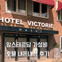 암스테르담 호텔 Hotel Victorie 내돈내산 후기