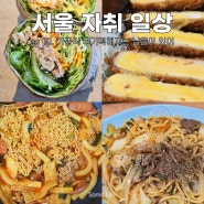 자취일상 | 입맛은 무기력해지지않아