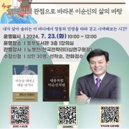 [동부]동부도서관 2024년 길 위의 인문학 후속모임 수강생 모집