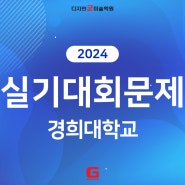 [송파미술학원] 2024 실기대회 경희대 / 굳미술학원