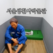 서울생활사박물관 법정체험실 구치감전시실 관람 후기