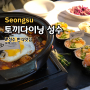 성수한식 맛집:: 성수동 퓨전 한식 땡기면 토끼다이닝으로 고고(메뉴추천)