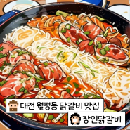 대전 월평동 닭갈비 맛집 [장인닭갈비] 솔직 후기
