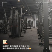 여름 준비, 그 시작은 구미 구평동 헬스장 구평점 엠투피에서!#구평동헬스장 #구평