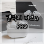 [갤럭시 버즈3 프로 Pro] 언박싱 후기와 짧은 기능 체험담